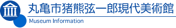 丸亀市猪熊弦一郎現代美術館