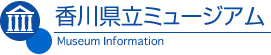 香川県立ミュージアム