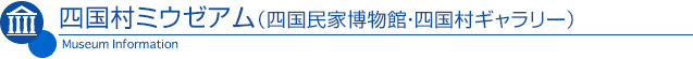 四国村ミウゼアム(四国民家博物館・四国村ギャラリー)