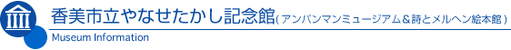 香美市立やなせたかし記念館(アンパンマンミュージアム&詩とメルヘン絵本館)