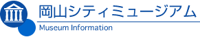 岡山シティミュージアム