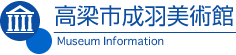 高梁(たかはし)市成羽(なりわ)美術館