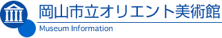 岡山市立オリエント美術館