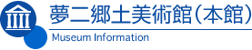 夢二郷土美術館(本館)