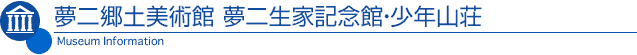 夢二郷土美術館 夢二生家記念館・少年山荘