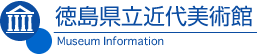 徳島県立近代美術館