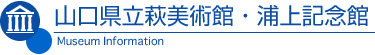 山口県立萩美術館・浦上記念館