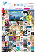 せとうちアート通信vol.12