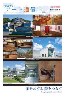 せとうちアート通信vol.14