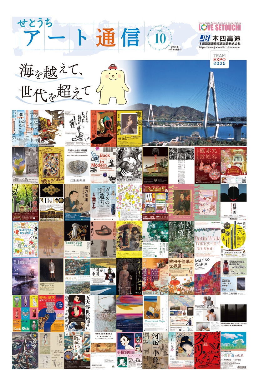 せとうちアート通信vol.10
