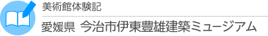 美術館体験記　愛媛県・今治市伊東豊雄建築ミュージアム