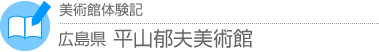 美術館体験記　広島県・平山郁夫美術館