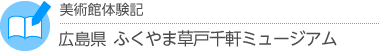 美術館体験記　広島県・広島県立歴史博物館