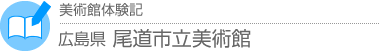 美術館体験記　広島県・尾道市立美術館