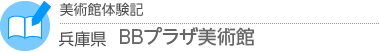 美術館体験記　兵庫県・ＢＢプラザ美術館