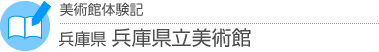 美術館体験記　兵庫県・兵庫県立美術館