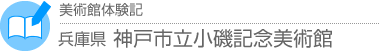 美術館体験記 兵庫県・神戸市立小磯記念美術館