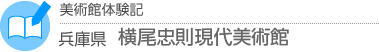 美術館体験記　兵庫県・横尾忠則現代美術館