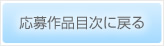 応募作品目次に戻る