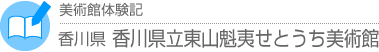 美術館体験記　香川県・香川県立東山魁夷せとうち美術館