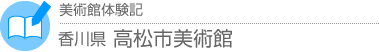 美術館体験記　香川県・高松市美術館