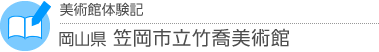 美術館体験記　岡山県・笠岡市立竹喬美術館