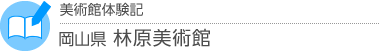 美術館体験記　岡山県・林原美術館