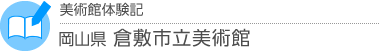 美術館体験記　岡山県・倉敷市立美術館