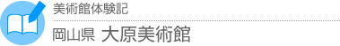 美術館体験記　岡山県・大原美術館