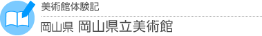 美術館体験記　岡山県・岡山県立美術館