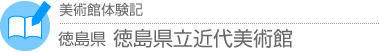 美術館体験記　徳島県・徳島県立近代美術館