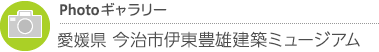 Photoギャラリー　愛媛県・今治市伊東豊雄建築ミュージアム