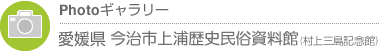 Photoギャラリー　愛媛県・今治市上浦歴史民俗資料館(村上三島記念館)