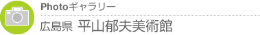 Photoギャラリー　広島県・平山郁夫美術館