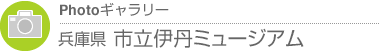 Photoギャラリー　兵庫県・兵庫県立美術館