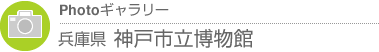 Photoギャラリー　兵庫県・兵庫県立美術館