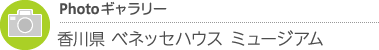 Photoギャラリー　香川県・ベネッセハウス ミュージアム