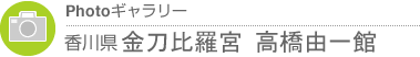 Photoギャラリー　香川県・金刀比羅宮 高橋由一館