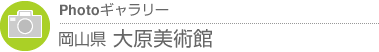 Photoギャラリー　岡山県・大原美術館
