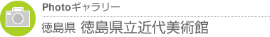 Photoギャラリー　徳島県・徳島県立近代美術館