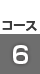 コース6