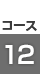 コース12