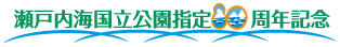 瀬戸内海国立公園指定80周年記念