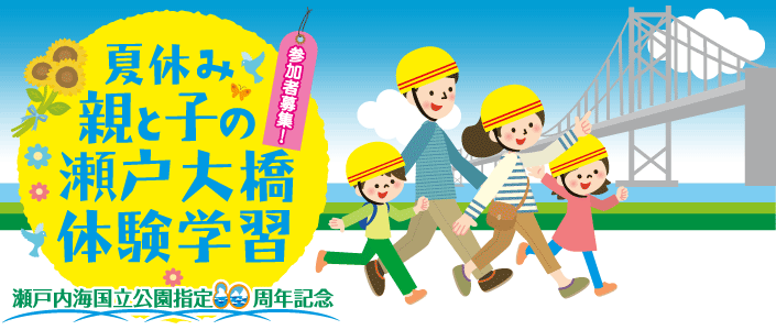 瀬戸内海国立公園指定80周年記念「夏休み親と子の瀬戸大橋体験学習」参加者募集について