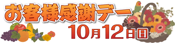 10/5(土)開催｢お客様感謝デー｣