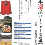 日本遺産パートナー養成講座（第一回）に参加しました！