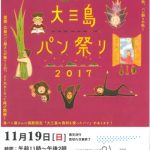 今年も『大三島パン祭り2017』が開催されます。