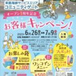 来島海峡SAコミュニティゲート １周年記念「お客様キャンペーン」