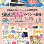 来島海峡ＳＡリニューアル５周年記念「お客様感謝イベント」を開催します！