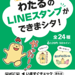 本州四国連絡橋シンボルキャラクター「わたる」のLINEスタンプを販売中！
